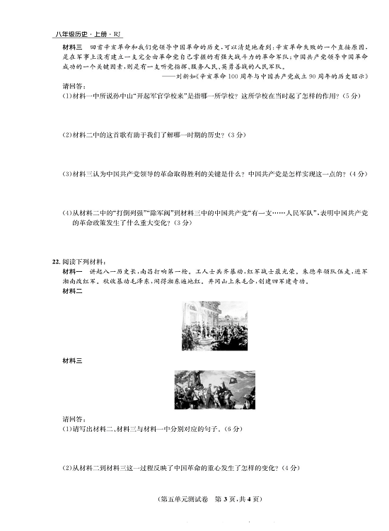 一卷好题八年级上册历史人教版知识点试卷_第五单元测试卷.pdf