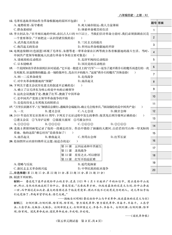 一卷好题八年级上册历史人教版知识点试卷_第五单元测试卷.pdf