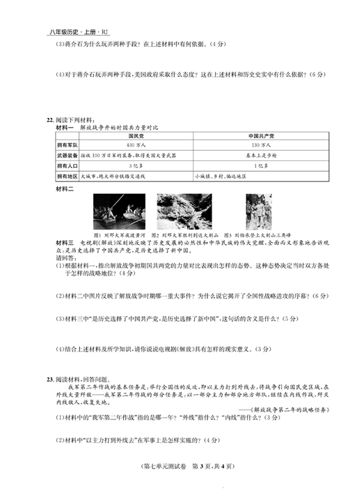 一卷好题八年级上册历史人教版知识点试卷_第七单元测试卷.pdf