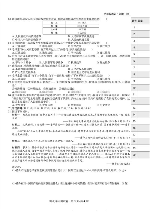 一卷好题八年级上册历史人教版知识点试卷_第七单元测试卷.pdf