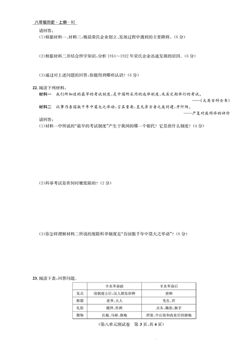 一卷好题八年级上册历史人教版知识点试卷_第八单元测试卷.pdf