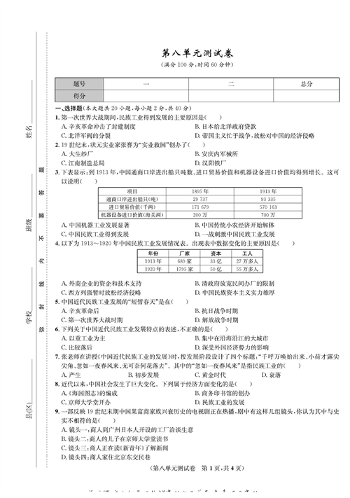 一卷好题八年级上册历史人教版知识点试卷_第八单元测试卷.pdf