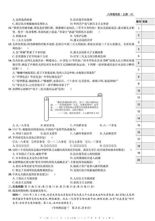 一卷好题八年级上册历史人教版知识点试卷_专项测试卷三  新民主主义革命的兴起与胜利.pdf