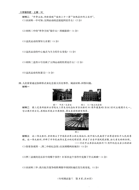 一卷好题八年级上册历史人教版知识点试卷_专项测试卷三  新民主主义革命的兴起与胜利.pdf