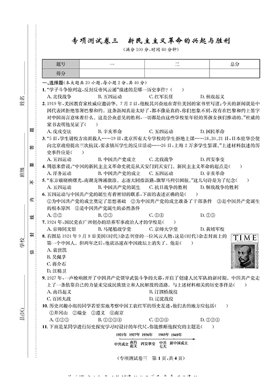 一卷好题八年级上册历史人教版知识点试卷_专项测试卷三  新民主主义革命的兴起与胜利.pdf