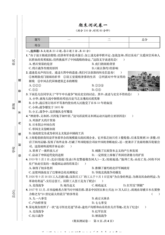 一卷好题八年级上册历史人教版知识点试卷_期末测试卷一.pdf