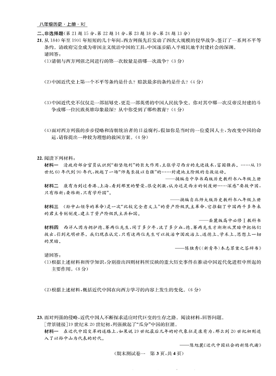 一卷好题八年级上册历史人教版知识点试卷_期末测试卷一.pdf