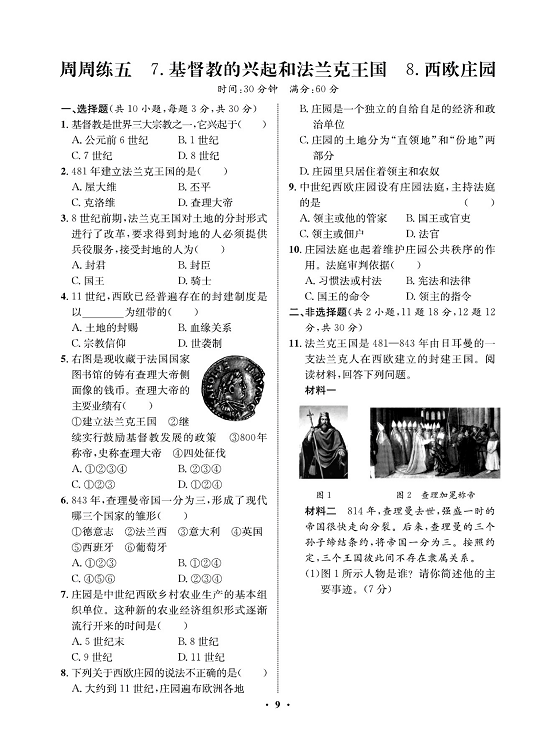 一卷好题九年级上册历史人教版必考周周练_周周练五  7.基督教的兴起和法兰克王国  8.西欧庄园.pdf