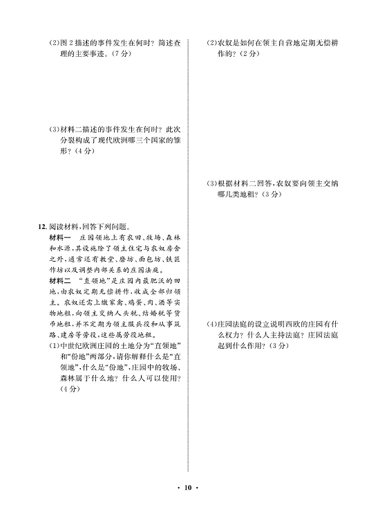 一卷好题九年级上册历史人教版必考周周练_周周练五  7.基督教的兴起和法兰克王国  8.西欧庄园.pdf