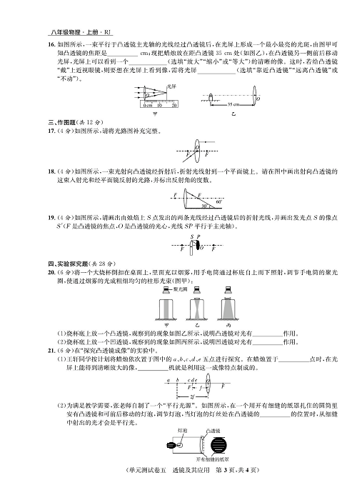 一卷好题&middot;八年级上册物理人教版好题试卷_单元测试卷五  透镜及其应用.pdf