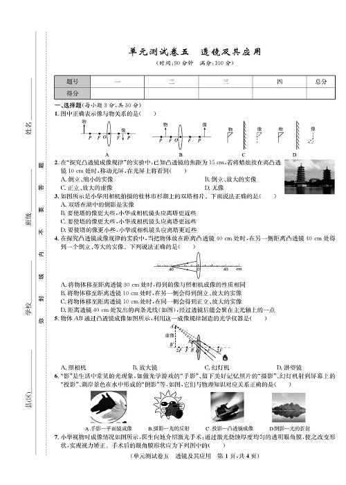 一卷好题&middot;八年级上册物理人教版好题试卷_单元测试卷五  透镜及其应用.pdf