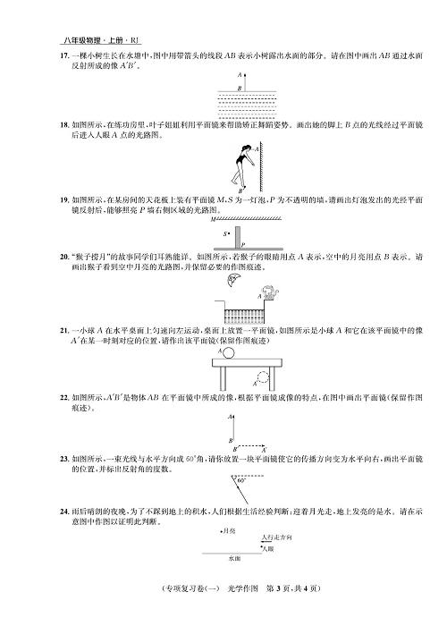 一卷好题&middot;八年级上册物理人教版好题试卷_专项复习卷（一）光学作图.pdf