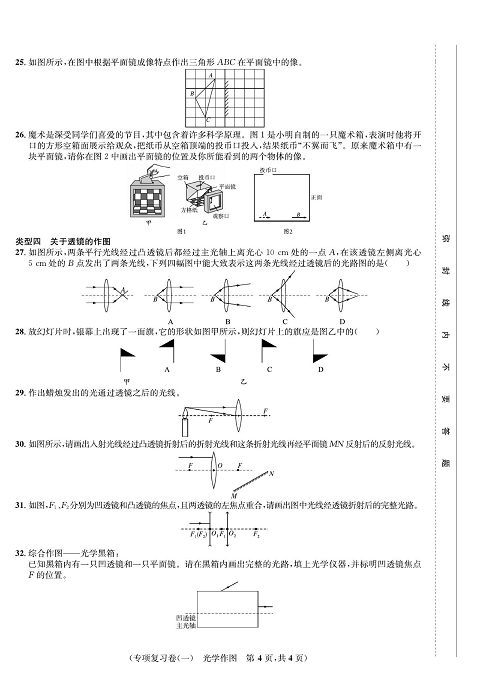 一卷好题&middot;八年级上册物理人教版好题试卷_专项复习卷（一）光学作图.pdf