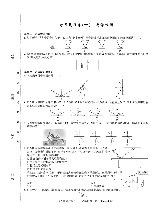 一卷好题&middot;八年级上册物理人教版好题试卷_专项复习卷（一）光学作图.pdf