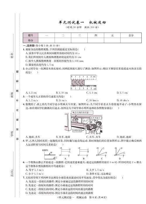 一卷好题&middot;八年级上册物理人教版好题试卷_单元测试卷一  机械运动.pdf