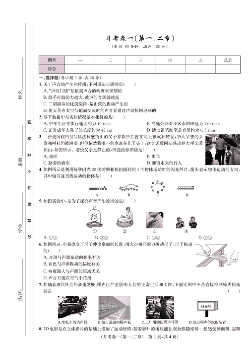 一卷好题&middot;八年级上册物理人教版好题试卷_月考卷一(第一、二章).pdf