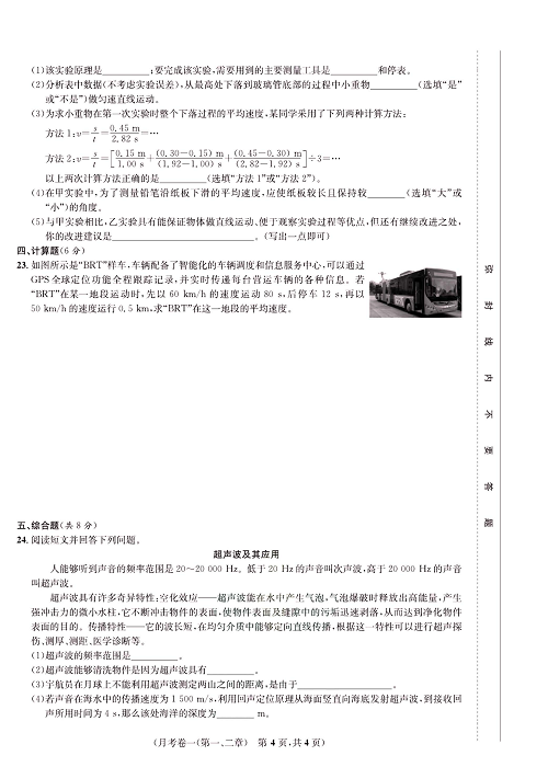 一卷好题&middot;八年级上册物理人教版好题试卷_月考卷一(第一、二章).pdf