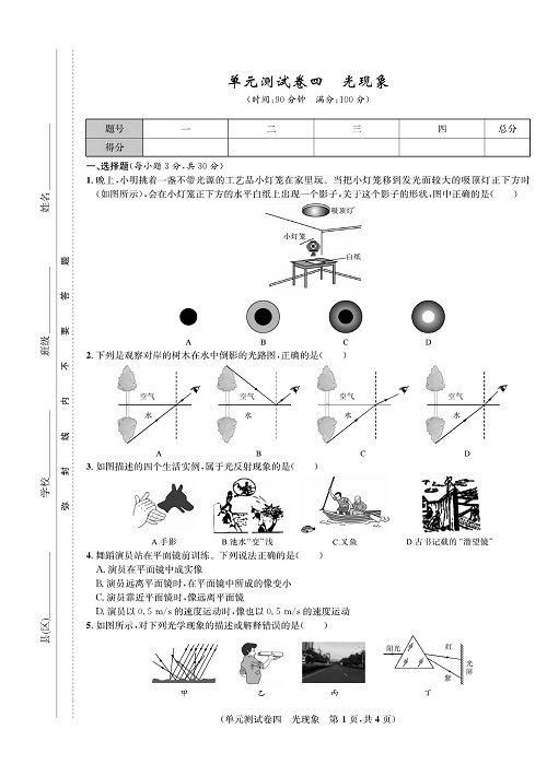 一卷好题&middot;八年级上册物理人教版好题试卷_单元测试卷四  光现象.pdf