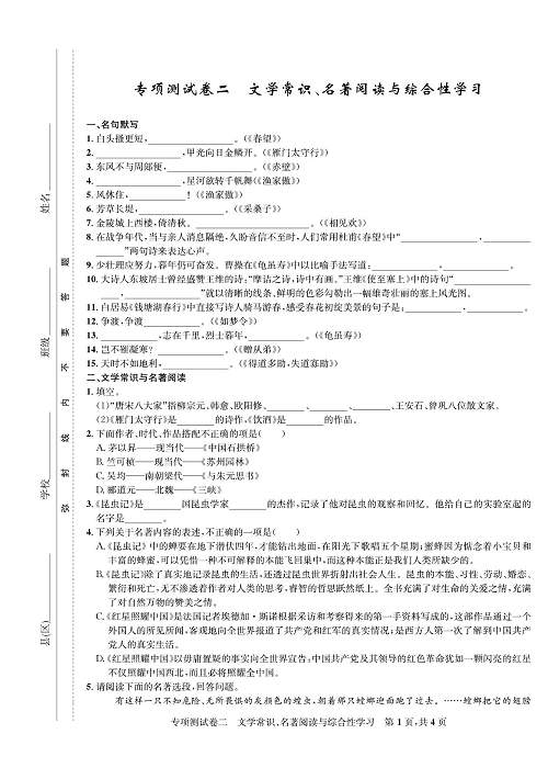 一卷好题&middot;八年级上册语文人教版好题试卷《专项测试卷二  文学常识、名著阅读与综合性学习》.pdf