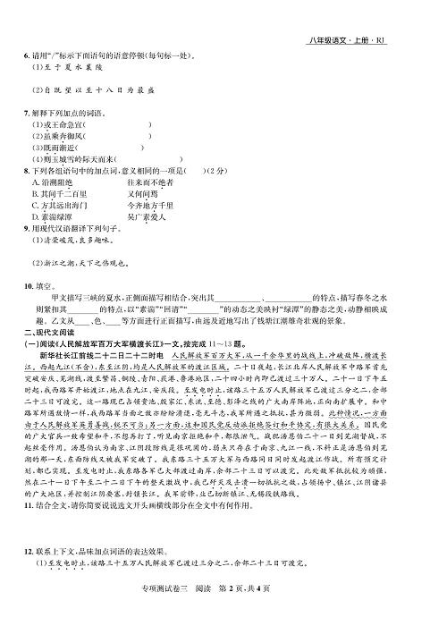 一卷好题&middot;八年级上册语文人教版好题试卷_部分13.pdf