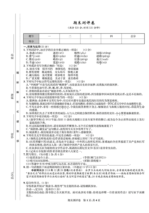 一卷好题&middot;八年级上册语文人教版好题试卷_部分14.pdf