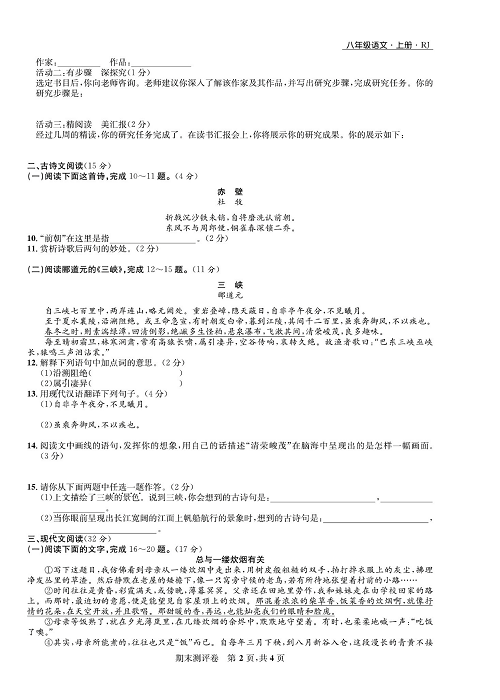 一卷好题&middot;八年级上册语文人教版好题试卷_部分14.pdf