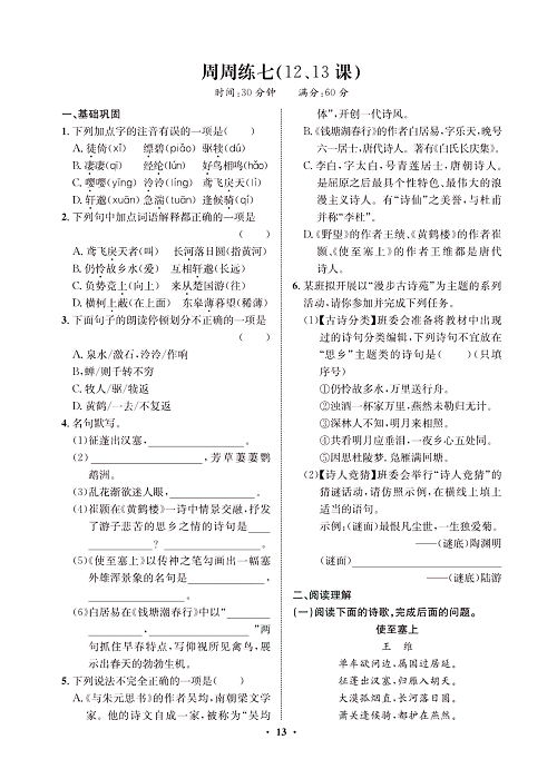 一卷好题&middot;八年级上册语文人教版试卷 周周练_部分7.pdf