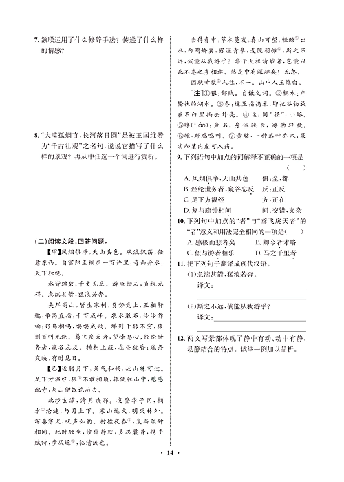 一卷好题&middot;八年级上册语文人教版试卷 周周练_部分7.pdf