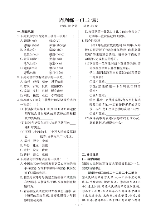 一卷好题&middot;八年级上册语文人教版试卷 周周练_部分1.pdf