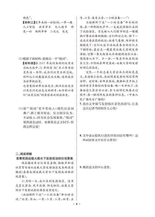 一卷好题&middot;八年级上册语文人教版试卷 周周练_部分2.pdf