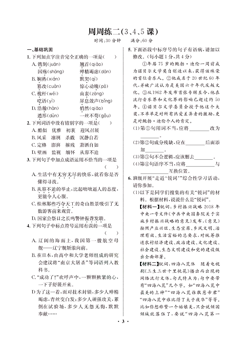 一卷好题&middot;八年级上册语文人教版试卷 周周练_部分2.pdf