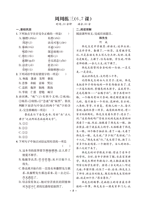 一卷好题&middot;八年级上册语文人教版试卷 周周练_部分3.pdf