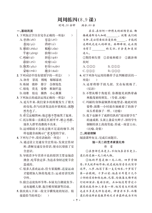 一卷好题&middot;八年级上册语文人教版试卷 周周练_部分4.pdf