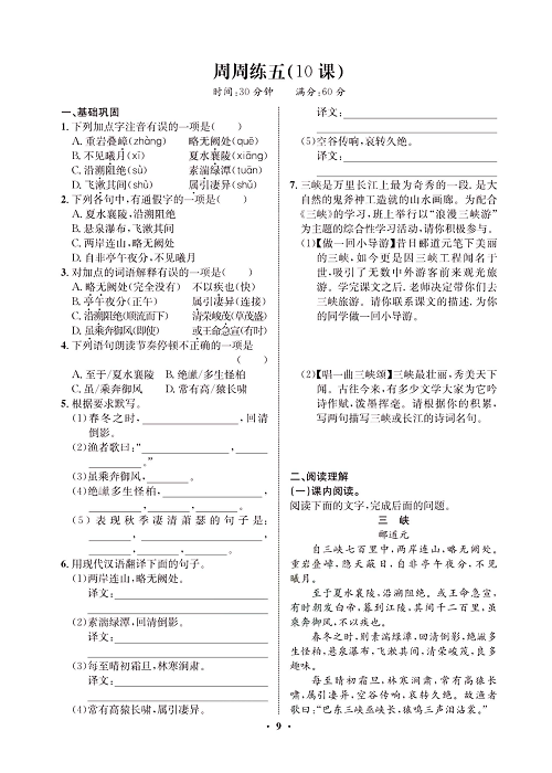 一卷好题&middot;八年级上册语文人教版试卷 周周练_部分5.pdf