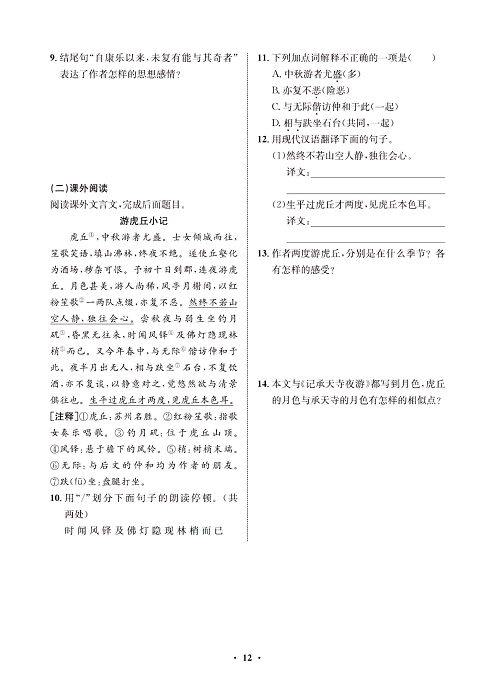 一卷好题&middot;八年级上册语文人教版试卷 周周练_部分6.pdf