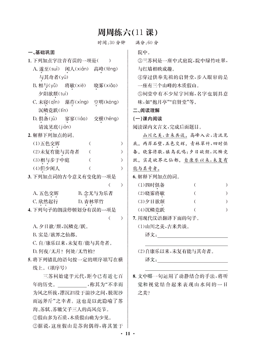 一卷好题&middot;八年级上册语文人教版试卷 周周练_部分6.pdf