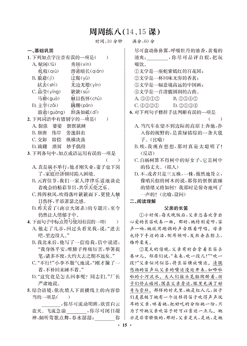 一卷好题&middot;八年级上册语文人教版试卷 周周练_部分8.pdf