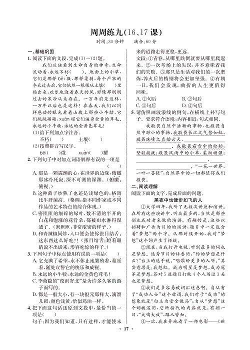 一卷好题&middot;八年级上册语文人教版试卷 周周练_部分9.pdf