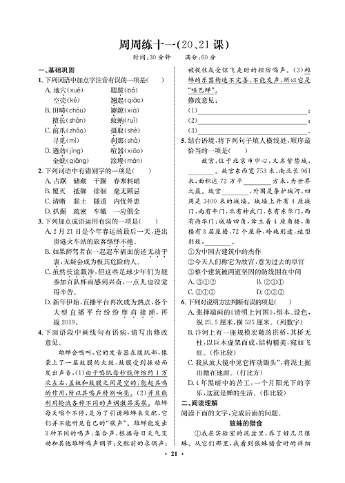 一卷好题&middot;八年级上册语文人教版试卷 周周练_部分11.pdf