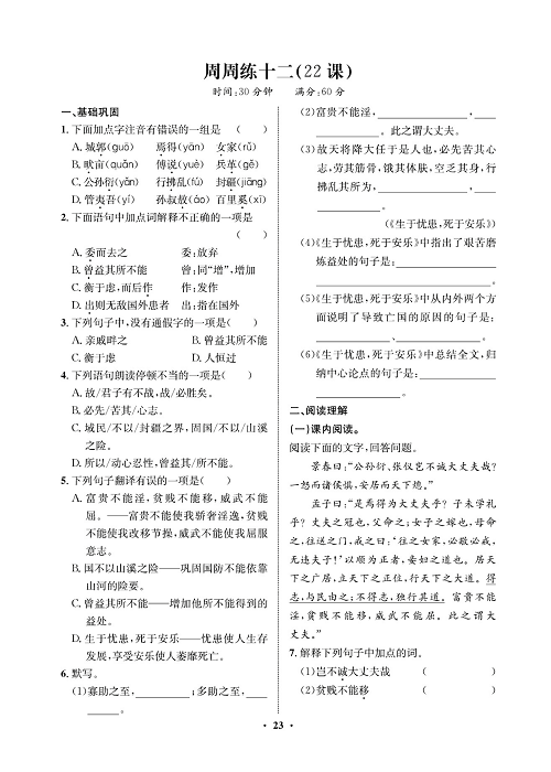 一卷好题&middot;八年级上册语文人教版试卷 周周练_部分12.pdf