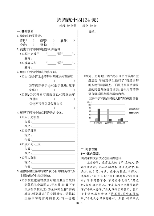 一卷好题&middot;八年级上册语文人教版试卷 周周练_部分14.pdf