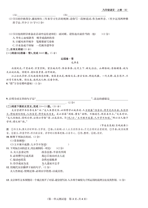 一卷好题&middot;九年级上册语文人教版好题试卷《第一单元测试卷》.pdf