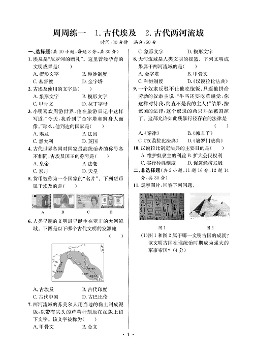 一卷好题九年级上册历史人教版必考周周练_周周练一   1.古代埃及   2.古代两河流域.pdf