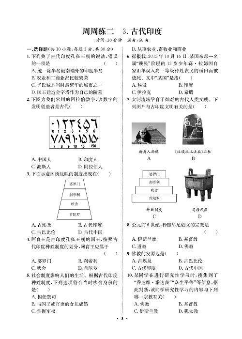 一卷好题九年级上册历史人教版必考周周练_周周练二  3.古代印度.pdf