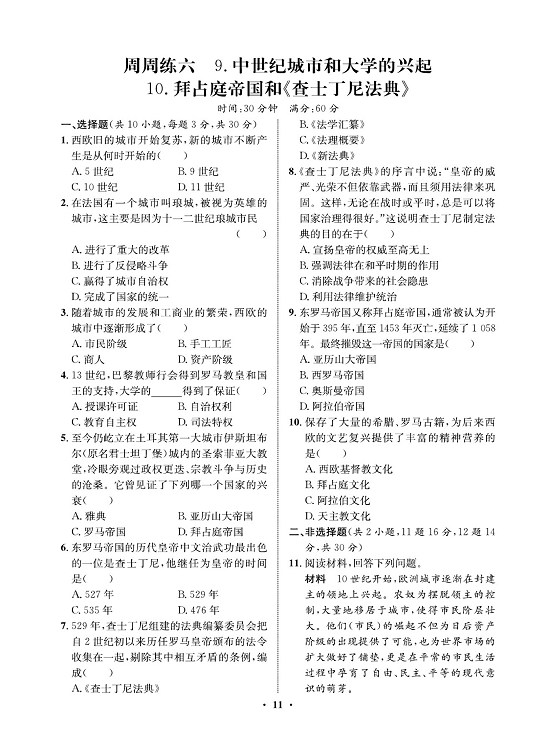 一卷好题九年级上册历史人教版必考周周练_周周练六  9.中世纪城市和大学的兴起  10.拜占庭帝国和《查士丁尼法典》.pdf