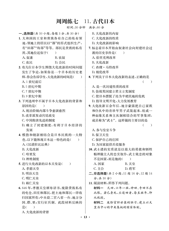 一卷好题九年级上册历史人教版必考周周练_周周练七 11.古代日本.pdf