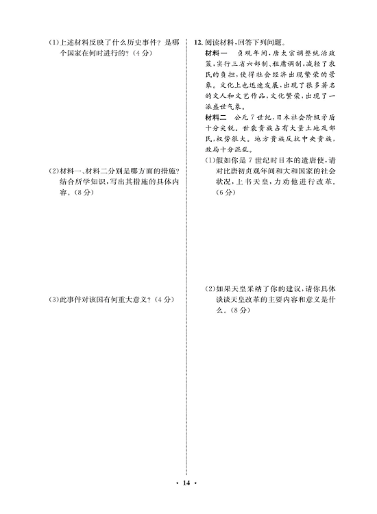 一卷好题九年级上册历史人教版必考周周练_周周练七 11.古代日本.pdf