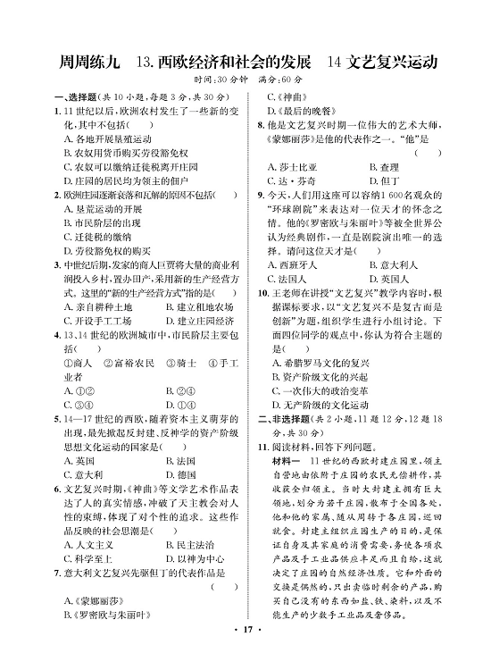 一卷好题九年级上册历史人教版必考周周练_周周练九 13.西欧经济和社会的发展  14文艺复兴运动.pdf