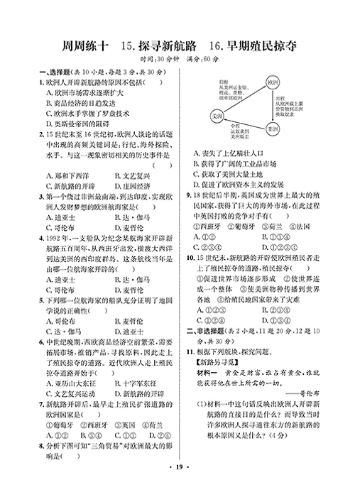 一卷好题九年级上册历史人教版必考周周练_周周练十 15.探寻新航路  16.早期殖民掠夺.pdf