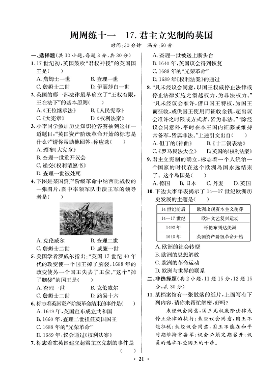 一卷好题九年级上册历史人教版必考周周练_周周练十一  17.君主立宪制的英国.pdf